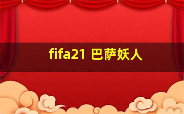 fifa21 巴萨妖人